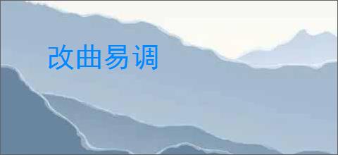 改曲易调