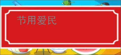 节用爱民