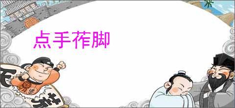 点手莋脚