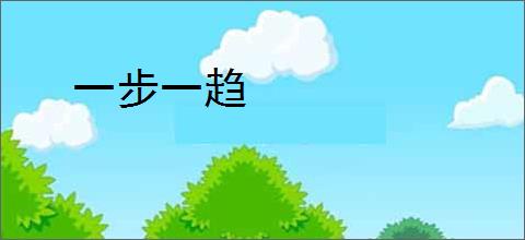 一步一趋