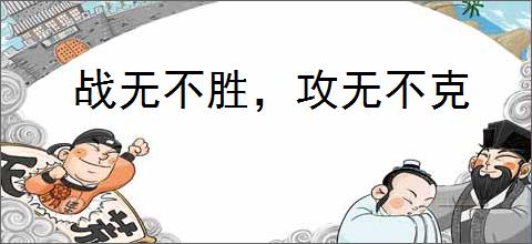 战无不胜，攻无不克