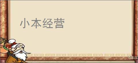 小本经营