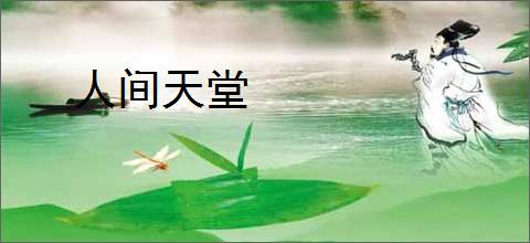 人间天堂