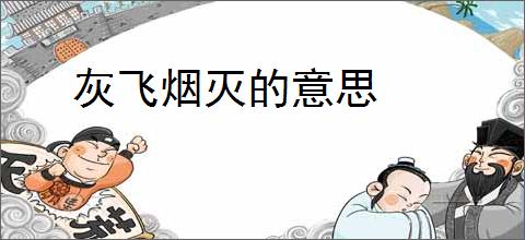 灰飞烟灭的意思