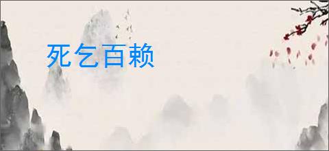 死乞百赖
