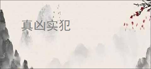真凶实犯