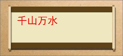 千山万水