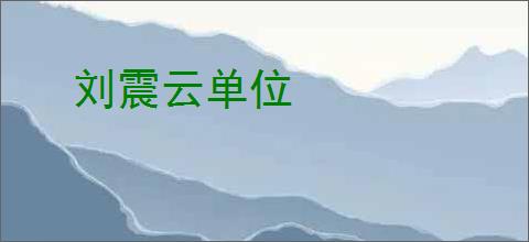 刘震云单位