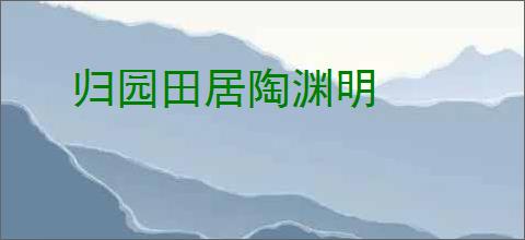 归园田居陶渊明