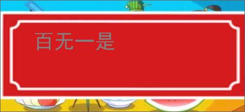百无一是