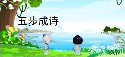 五步成诗