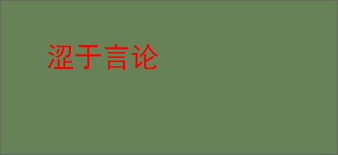 涩于言论