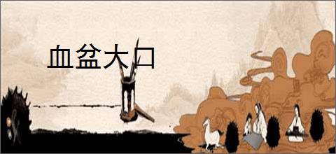 血盆大口