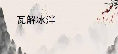 瓦解冰泮
