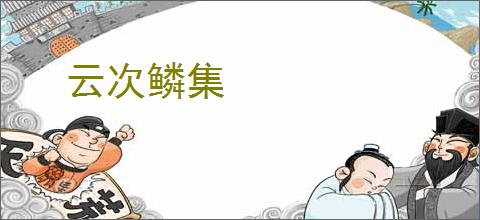 云次鳞集
