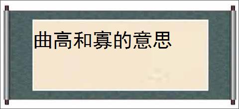 曲高和寡的意思