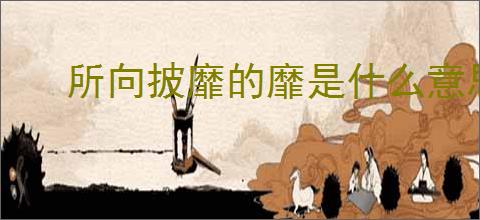 所向披靡的靡是什么意思