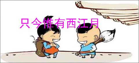 只今惟有西江月
