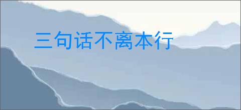 三句话不离本行