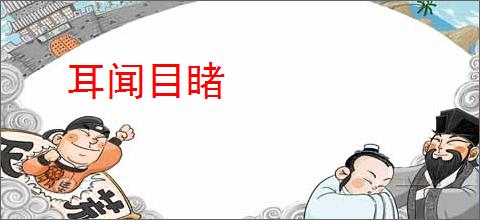耳闻目睹