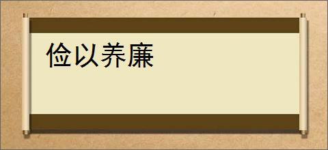 俭以养廉