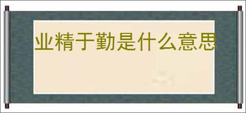 业精于勤是什么意思
