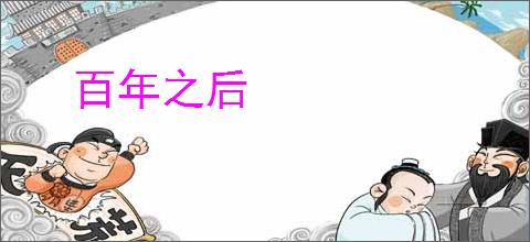 百年之后