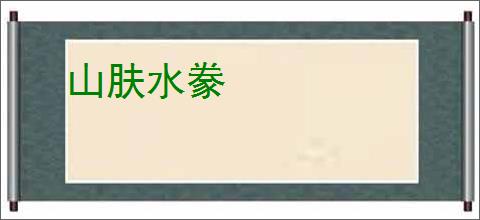 山肤水豢