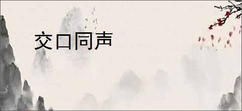 交口同声