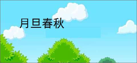 月旦春秋