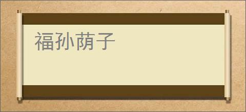 福孙荫子