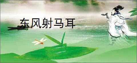 东风射马耳