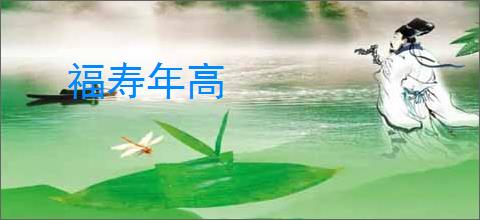福寿年高