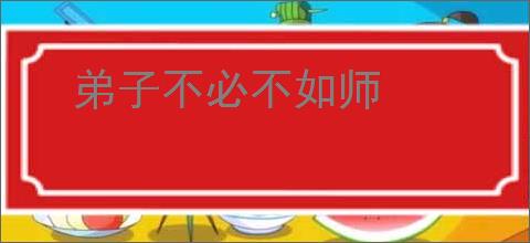 弟子不必不如师