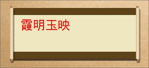 霞明玉映