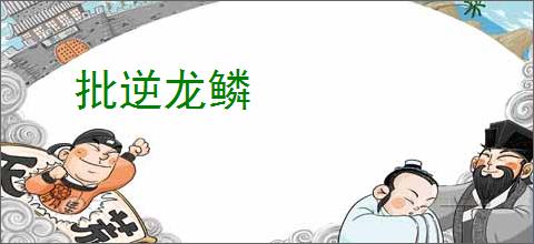 批逆龙鳞
