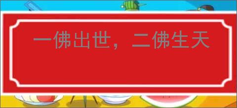 一佛出世，二佛生天