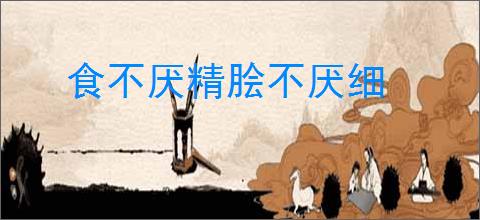 食不厌精脍不厌细