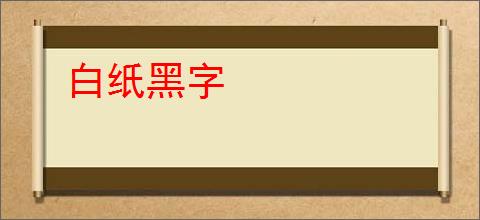 白纸黑字