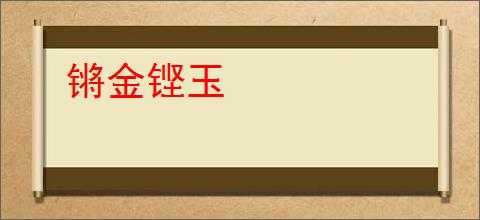 锵金铿玉