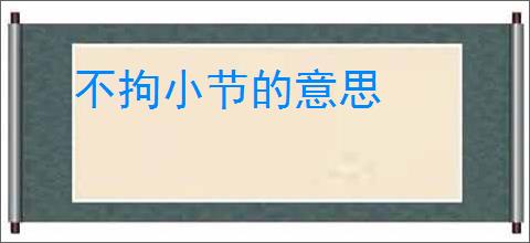 不拘小节的意思