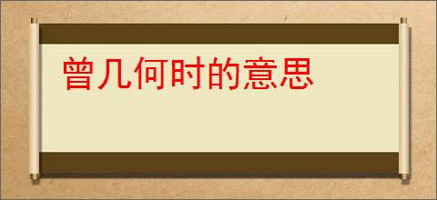 曾几何时的意思