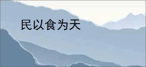 民以食为天
