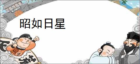 昭如日星