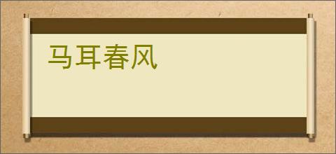 马耳春风