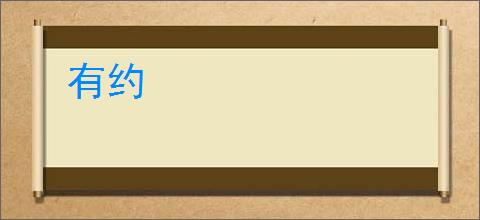 有约