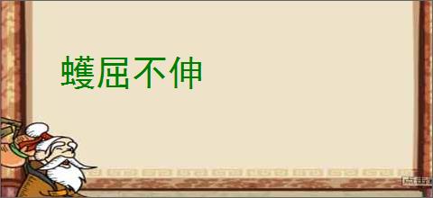 蠖屈不伸