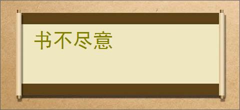 书不尽意