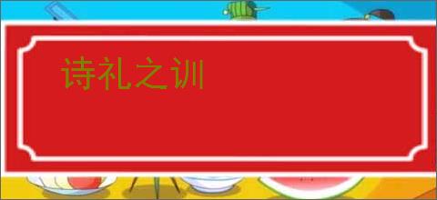 诗礼之训