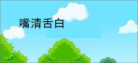 嘴清舌白